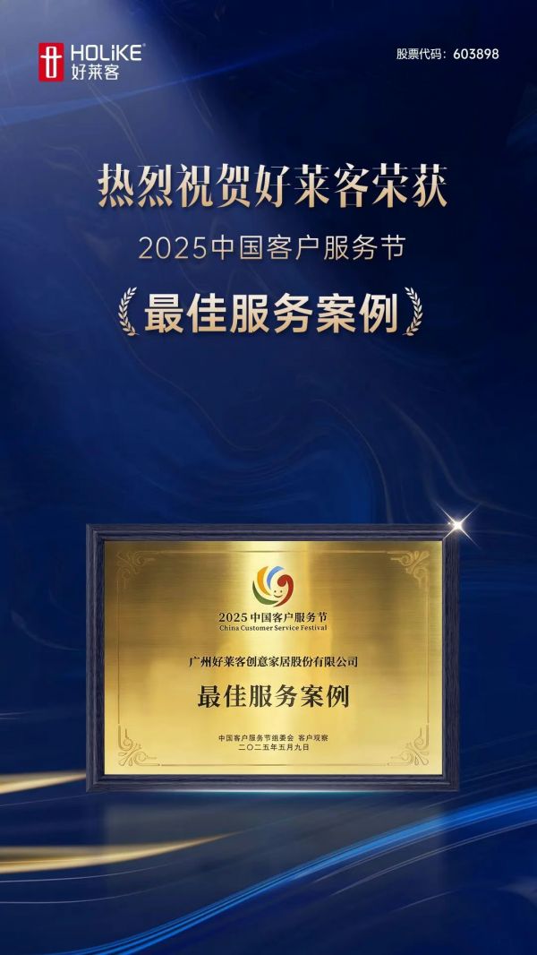 喜报！好莱客荣膺2025中国客户服务节“最佳服务案例”，引领行业服务新标杆！