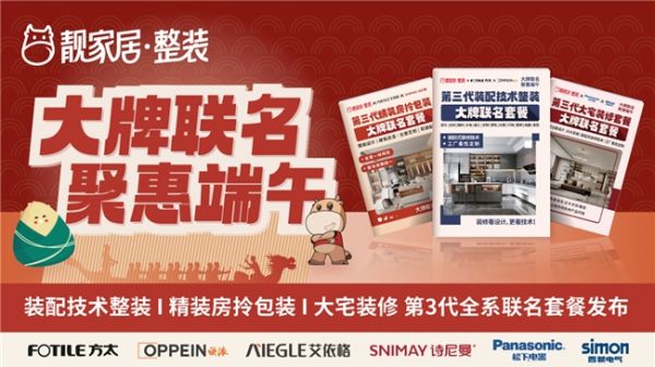 大牌联名 聚惠端午 | 靓家居第3代全系联名套餐重磅发布，4大补贴惠全城