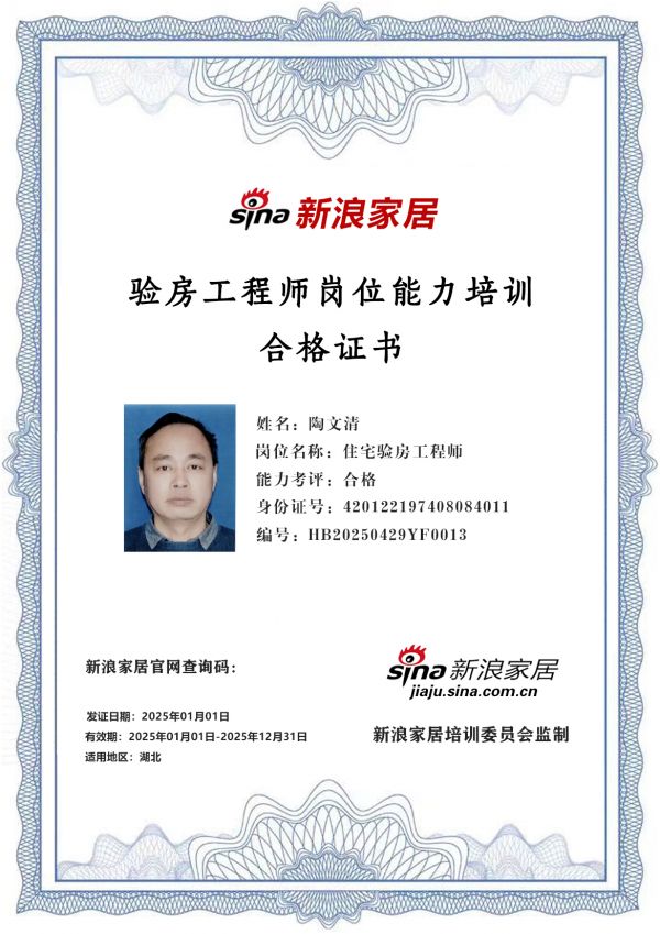 新浪家居验房工程师岗位能力培训合格（湖北地区)——陶文清