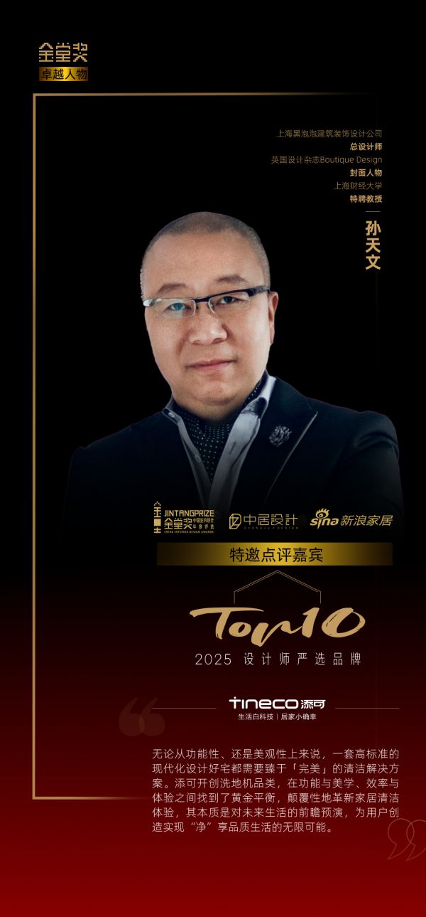 知名设计师谢天点评「2025设计师严选品牌」添可：为用户创造实现“净”享品质生活的无限可能