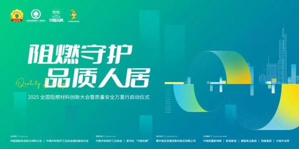 2025“阻燃守护・品质人居”大会即将启幕，共探安全人居新未来