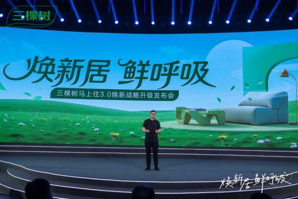 三棵树马上住3.0战略升级 引领家居焕新新风尚