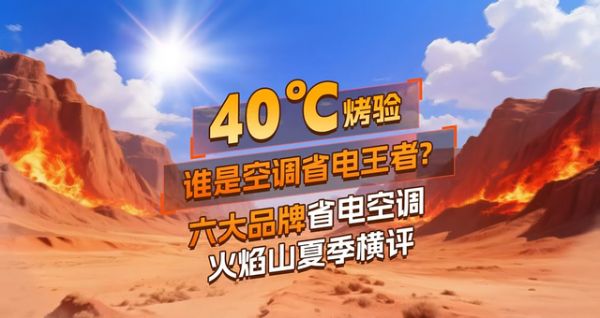 618 热销空调缺极少数通过火焰山高温“ 烤 ”验