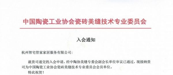 祝贺！杭州智宅管家成为中陶协美缝技术专业委员会成员