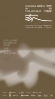 广州设计周携手MAG-G极发起「世界的中国家」全球项目，构建华人家文化共同体