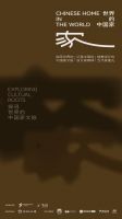 广州设计周携手MAG-G极发起「世界的中国家」全球项目，构建华人家文化共同体