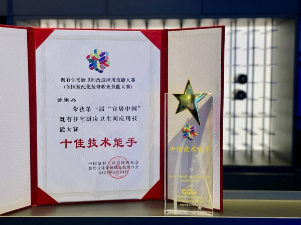 华耐智装荣获首届“宜居中国”既有住宅厨房卫生间应用技术大赛“十佳技术能手”