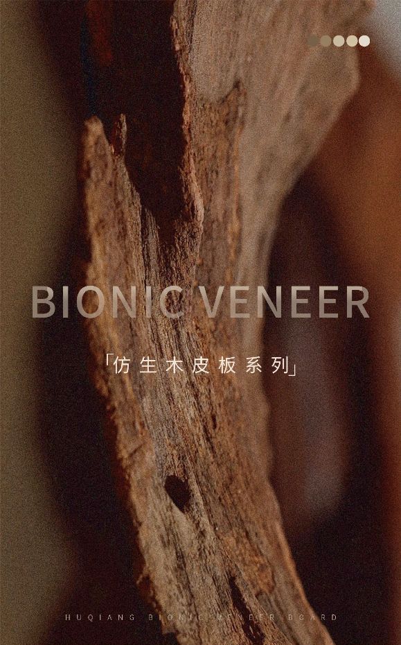 沪强仿生木皮板：12花色绘就自然美学，匠心工艺筑就品质家居
