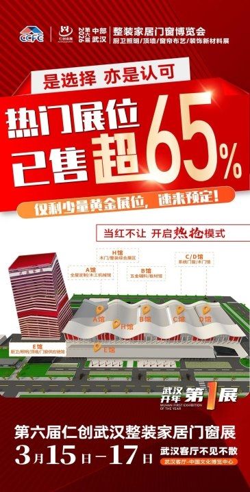 开局即开挂｜2026第六届仁创武汉整装展官宣30天 全馆65%展位火速抢定！