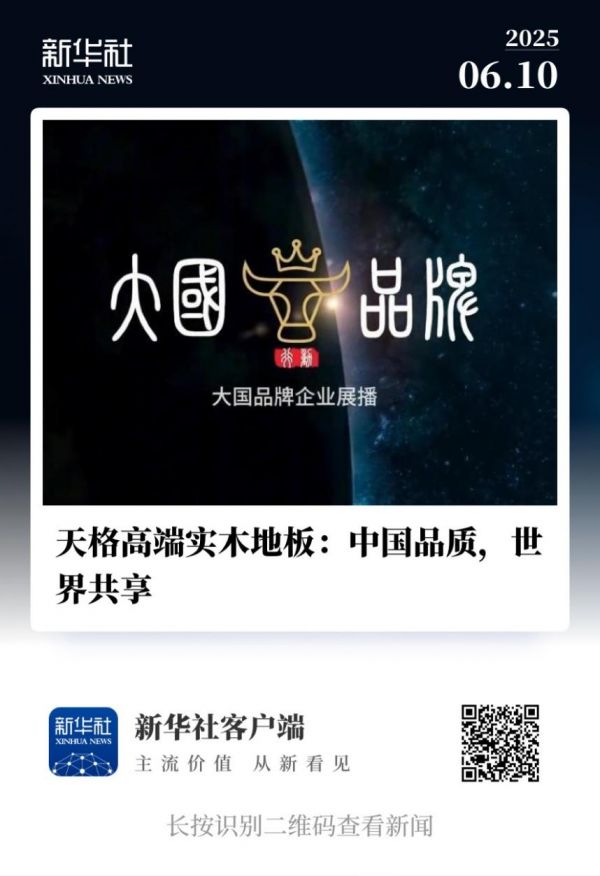中国品质 世界共享|天格中国高端实木地板获央媒“大国品牌”展播点赞