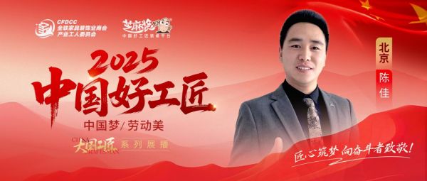 【2025中国好工匠】陈佳：匠心筑梦十六载，以精工淬炼家装行业温度标杆