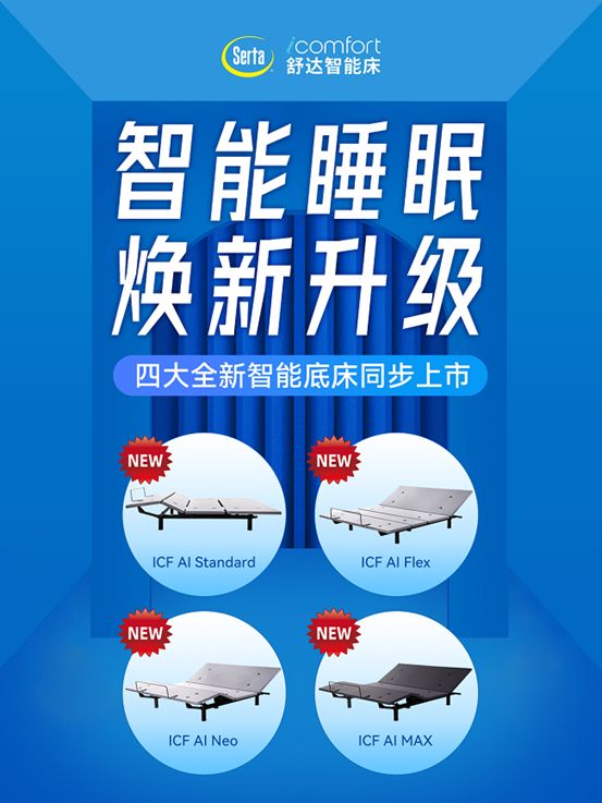 智能睡眠再升级！舒达ICF AI智能家族4款新品重磅上市