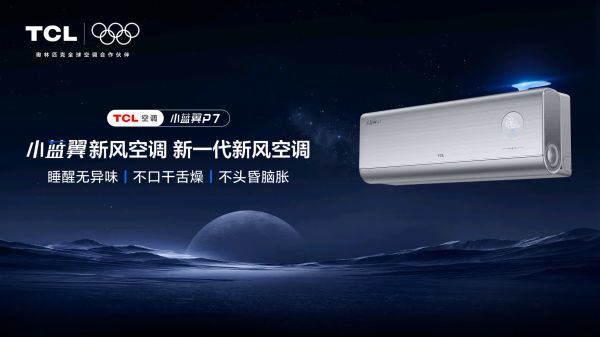 夏至“闷罐”终结者！TCL小蓝翼P7新风空调打造无声解暑的舒适体验