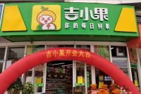 吉小果品牌水果：做有态度的水果行业品牌
