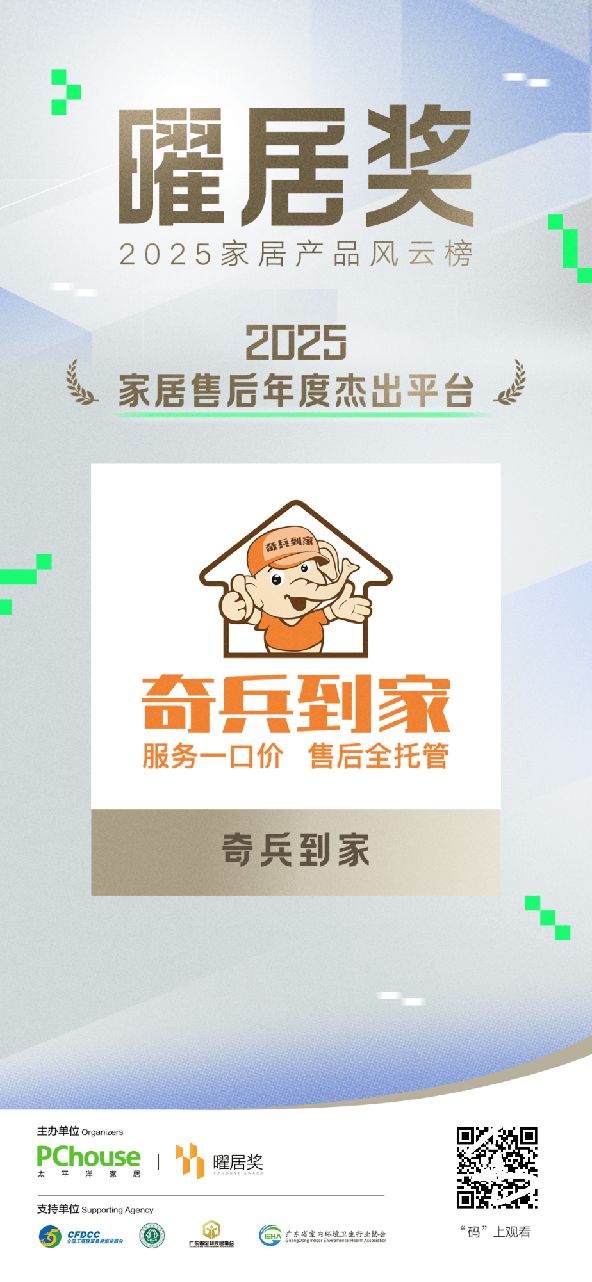 曜居奖认证！奇兵到家获评“家居售后年度杰出平台”