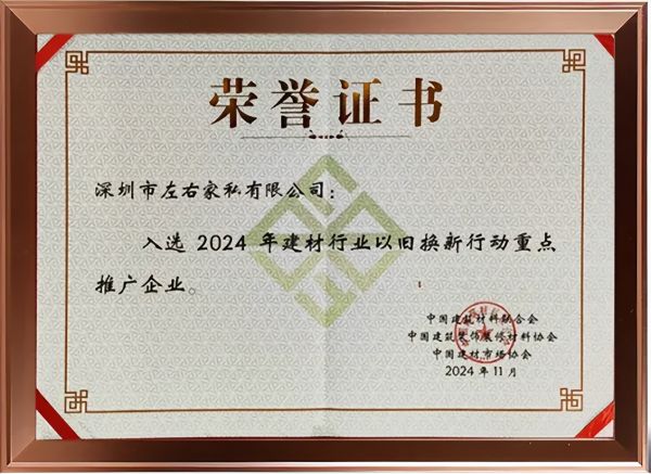 政企双补+双换新机制再获权威认可！左右沙发入选2025年中国家具行业以旧换新重点推广企业