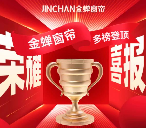 金蝉窗帘618狂揽多项榜单TOP1,成交金额碾压90%同行