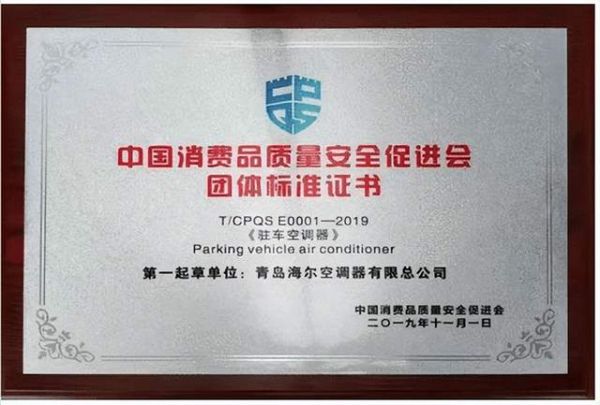 再迈一步,海尔车用空调推动IEC国际标准取得最新突破