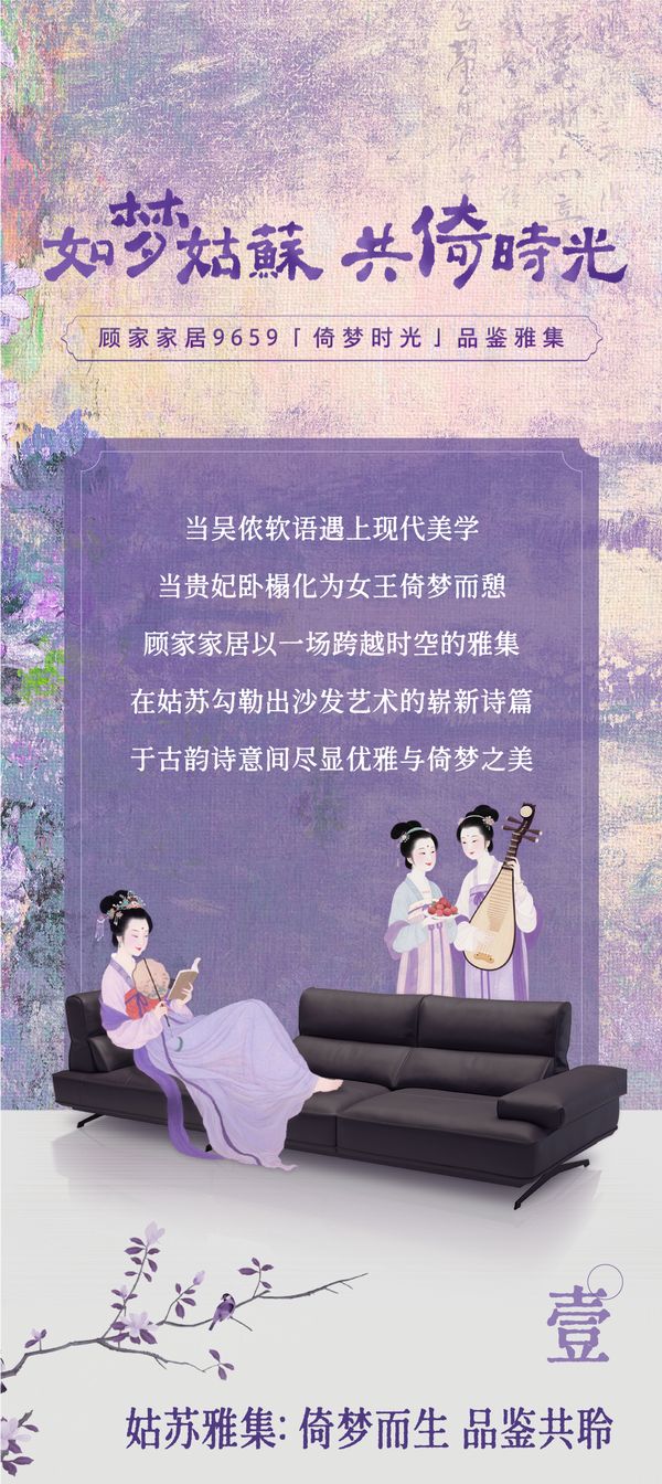 如梦姑苏 共倚时光 | 顾家家居倚梦时光9659品鉴雅集