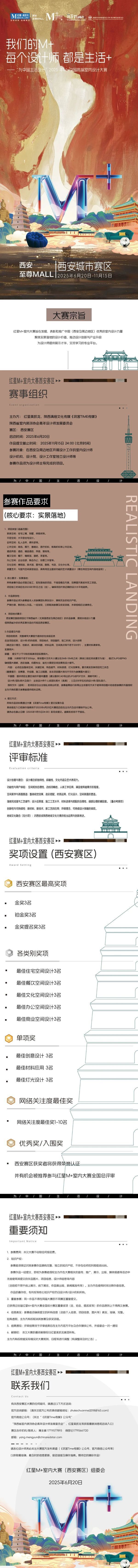 2025红星M+中国高端室内设计大赛 · 西安赛区 荣耀启幕！