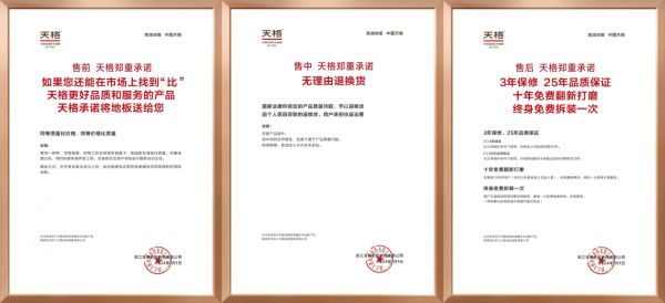 “高端实木地板五大标准”之保障篇 | 天格以“五大承诺”实现从地板交付到价值守护的升维革命