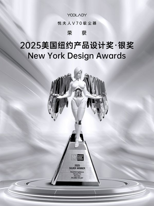 国际殊荣！悦夫人吸尘器荣获纽约产品设计奖银奖