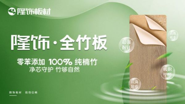 初夏装修就选隆饰全竹板，防潮抗菌健康一步到位
