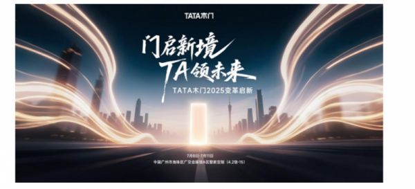 锁定 2025 广州建博会！TATA木门携 “王炸” 产品阵容，重构家居行业新标杆