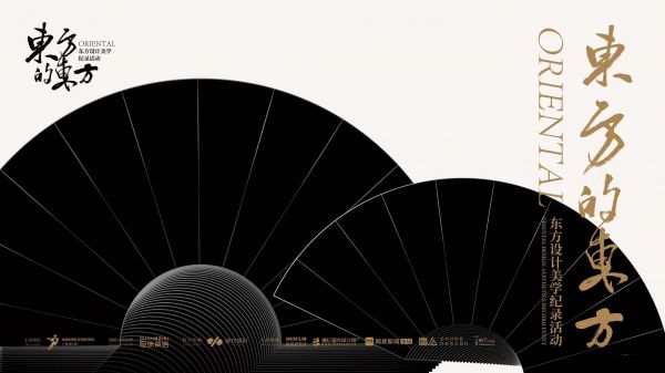 东方的东方 | 东方既白，细听东方美学的回响