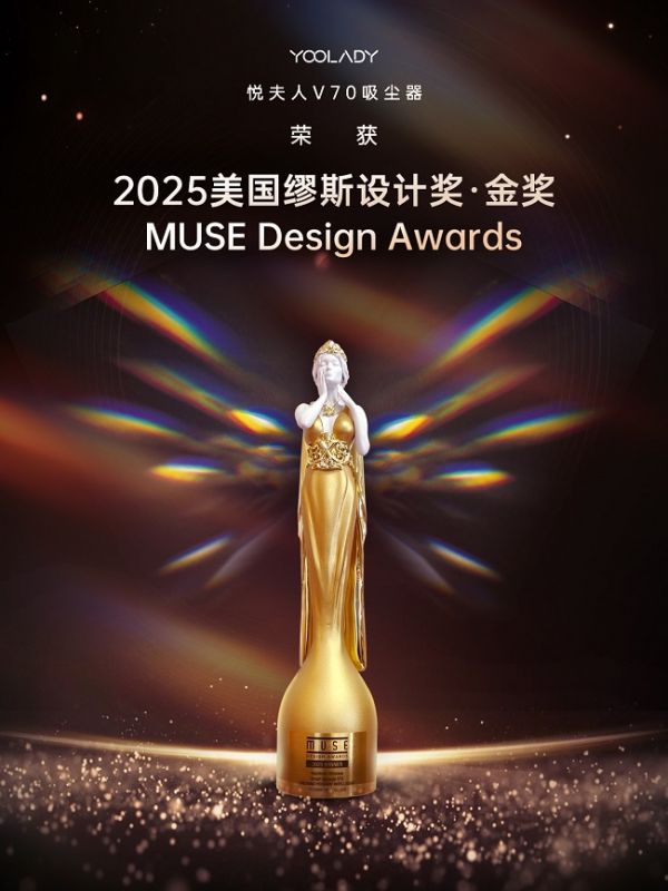 金奖加冕!悦夫人V70吸尘器喜提缪斯设计奖