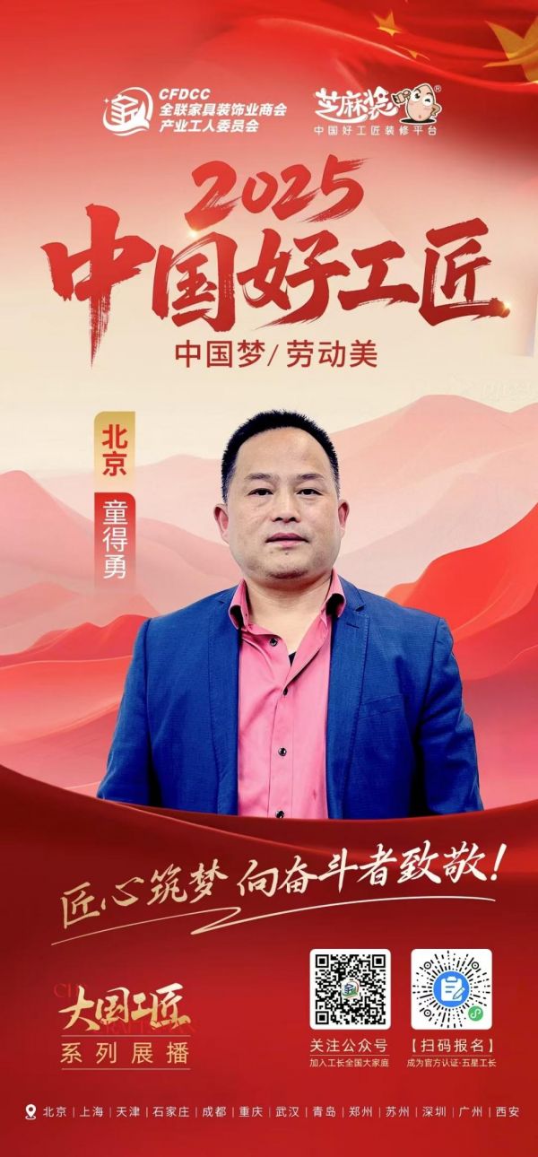 【2025中国好工匠系列展播】童得勇:30年装修路,以匠心筑就行业标杆