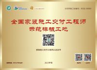 打造家装放心交付体系，圆梦客户美好家居生活   “全国城市家装样板间”暨“施工交付工程师示...