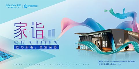 奢匠·家诣，2025中国建博会（广州） 诚邀共鉴！