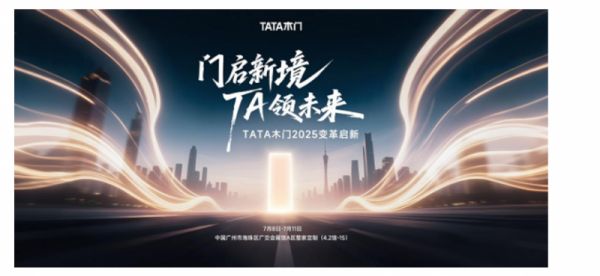 2025广州建博会抢鲜看 TATA木门携静音黑科技再定义行业标杆