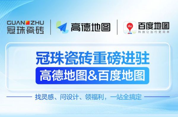 冠珠瓷砖 × 高德地图& 百度地图丨官方认证门店，让“理想家”触手可及