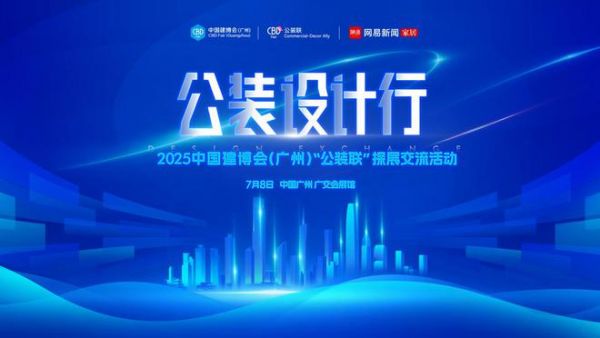 材料革新与设计进化 公装设计行-2025中国建博会“公装联”探展活动即将启幕