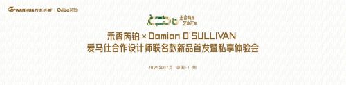 爱马仕合作设计师跨界启航！万华禾香“芮铂”高端板材珠江盛宴首发在即！