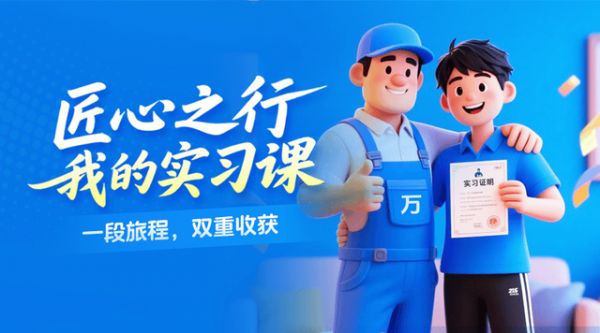 万师傅“匠心之行”计划火热开启，助力广大学子深入就业