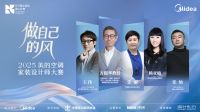 做自己的风！2025美的空调家装设计师大赛邀你定制独特“空气DNA”