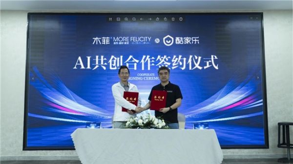 木菲MOREFELICITY×酷家乐：共探家装AI应用新实践