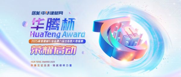 2025家居建材行业“王者之战”，“华腾杯”震撼启幕！