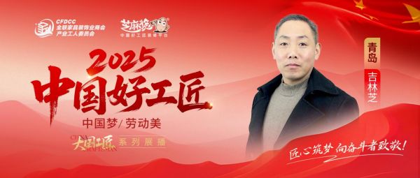 【2025中国好工匠系列展播】吉林芝：匠心筑梦三十载，以精工与诚心镌刻万家灯火