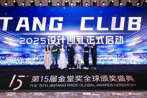 TANG CLUB 2025 设计巡礼盛大启幕