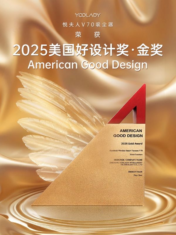 再添殊荣！悦夫人V70吸尘器斩获美国好设计奖金奖