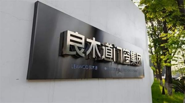 聚焦技术突破与人才汇聚：良木道门窗的独特发展之道