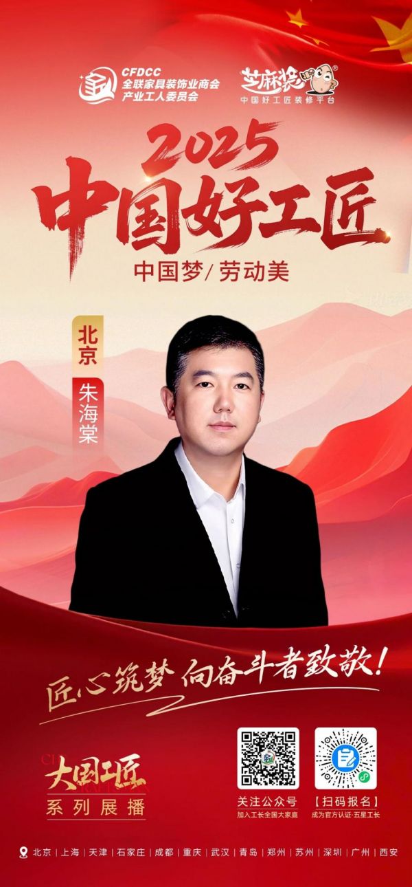 【2025中国好工匠系列展播】朱海棠：匠心筑梦，领航装修行业新征程