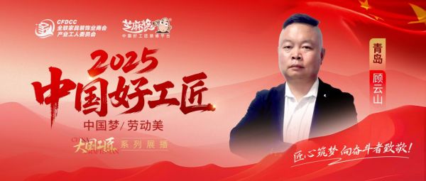 【2025中国好工匠系列展播】顾云山：从东北学徒到装修行业的“空间重构师”