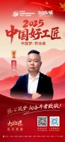 【2025中国好工匠系列展播】顾云山：从东北学徒到装修行业的“空间重构师”