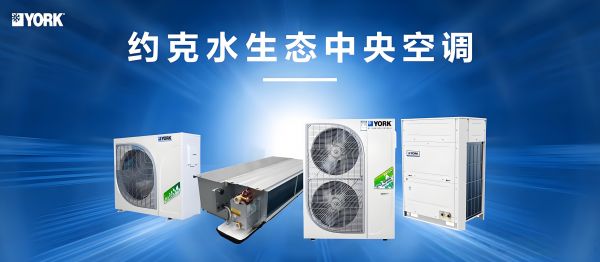 约克水系统中央空调“冻龄”秘诀：一次深度保养=多用5年！