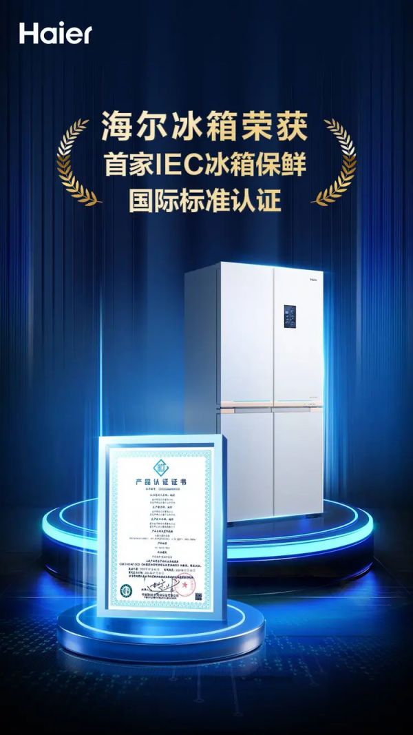IEC冰箱保鲜认证多苛刻？仅一家通过，中家院给予认证